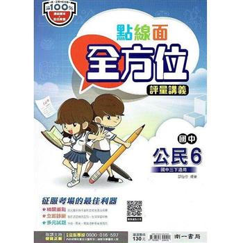 國中南一點線面全方位講義公民三下{112學年}