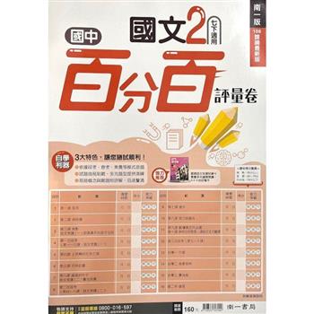 國中南一百分百評量卷國文一下{112學年}