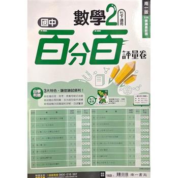 國中南一百分百評量卷數學一下{112學年}