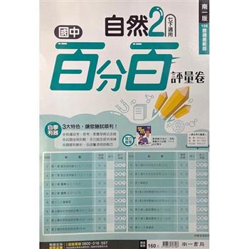 國中南一百分百評量卷自然一下{112學年}