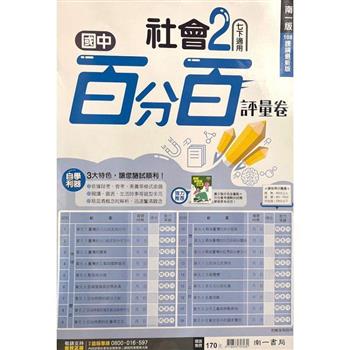 國中南一百分百評量卷社會一下{112學年}