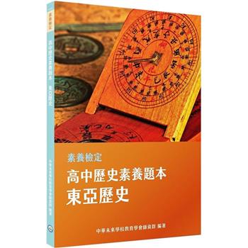 【電子書】素養檢定：高中歷史素養題本．東亞歷史