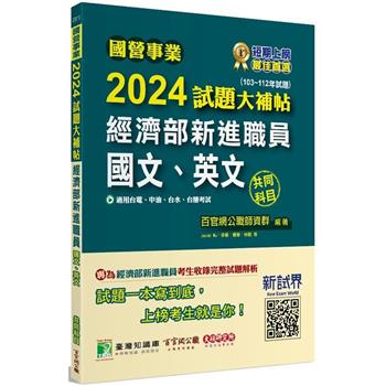 【電子書】國營事業2024試題大補帖經濟部新進職員【國文、英文】共同科目（103~112年試題）