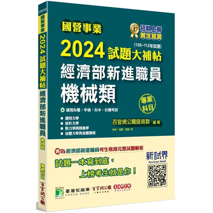 國營事業2024試題大補帖經濟部新進職員【機械類】專業科目(105~112年試題)【金石堂、博客來熱銷】