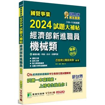 【電子書】國營事業2024試題大補帖經濟部新進職員【機械類】專業科目（105~112年試題）