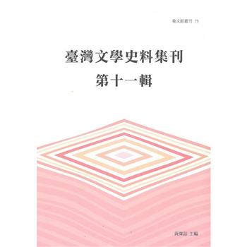 臺灣文學史料集刊 第十一輯