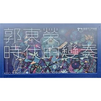 嘉義資深藝術家紀錄片：郭東榮-時代的變奏[USB]