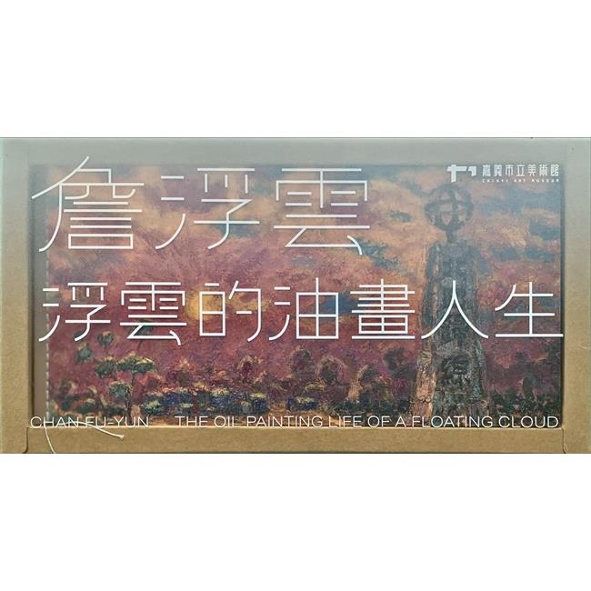 嘉義資深藝術家紀錄片：詹浮雲-浮雲的油畫人生[USB]【金石堂、博客來熱銷】