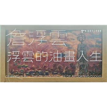 嘉義資深藝術家紀錄片：詹浮雲-浮雲的油畫人生[USB]