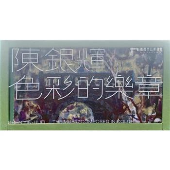 嘉義資深藝術家紀錄片：陳銀輝-色彩的樂章[USB]