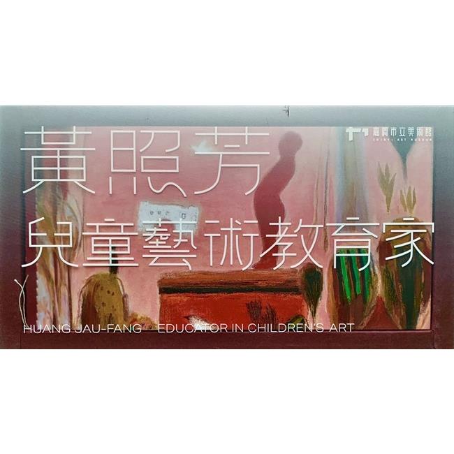 嘉義資深藝術家紀錄片：黃照芳-兒童藝術教育家[USB]【金石堂、博客來熱銷】