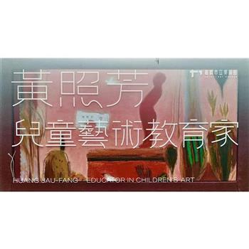 嘉義資深藝術家紀錄片：黃照芳-兒童藝術教育家[USB]