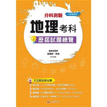 113升大學分科測驗地理考科歷屆試題總覽(108課綱)