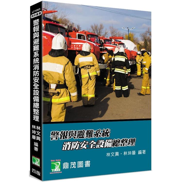 警報與避難系統消防安全設備總整理【金石堂、博客來熱銷】