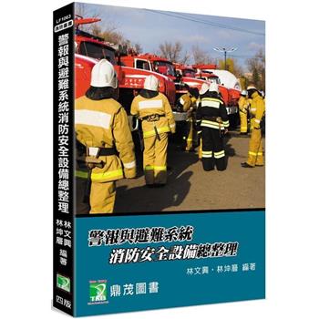 警報與避難系統消防安全設備總整理