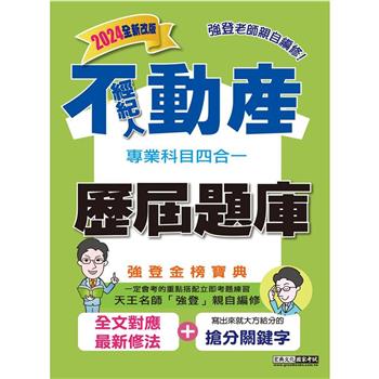 2024不動產經紀人歷屆題庫完全攻略（申論＋測驗題型）