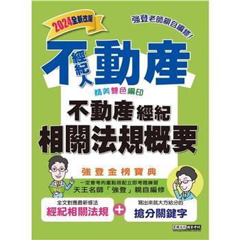 2024不動產經紀人 強登金榜寶典－不動產經紀相關法規概要