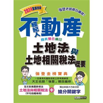 2024不動產經紀人 強登金榜寶典－土地法與土地相關稅法概要