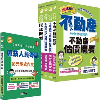 2024不動產經紀人「強登金榜寶典」套書＋多元型式作文