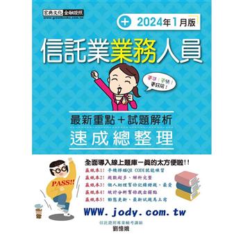[全面導入線上題庫] 信託業業務人員 速成（2024年1月版）