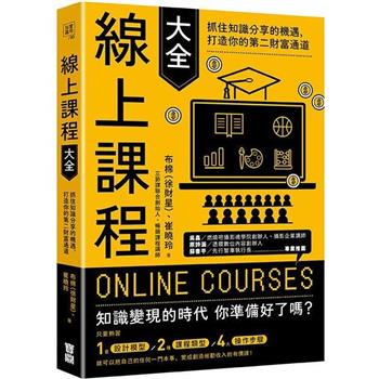 【電子書】線上課程大全：抓住知識分享的機遇，打造你的第二財富通道