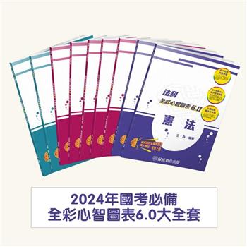 113年國考必備全彩心智圖表6.0套書(共9本)