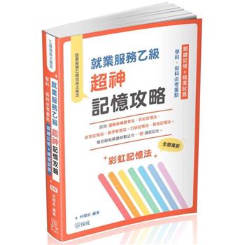 就業服務乙級超神記憶攻略-學科.術科必考重點-關鍵記憶+精選試題(保成)