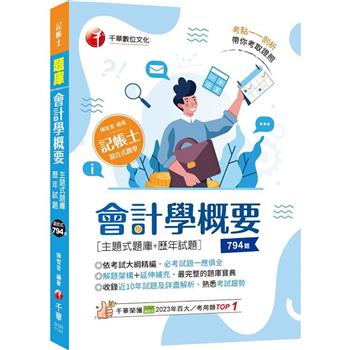 【電子書】會計學概要（主題式題庫+歷年試題）
