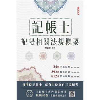 2024記帳士記帳相關法規概要(三民補習班指定教材)(贈記帳士模擬試卷)