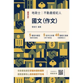 2024國文(作文)(不動產經紀人/地政士適用)(六版)