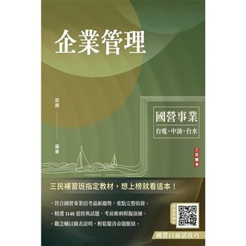 企業管理(包含企業概論、管理學)(台電/中油/台水/台菸酒/中華電信適用)(二十二版)