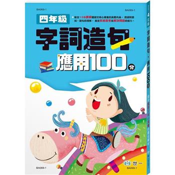 四年級：字詞造句應用100分(新綱)