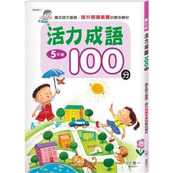 五年級：活力成語100分(新綱)