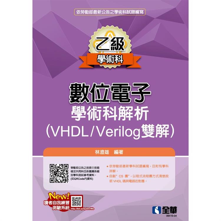 乙級數位電子學術科解析(VHDL/Verilog雙解)(2023第三版)【金石堂、博客來熱銷】