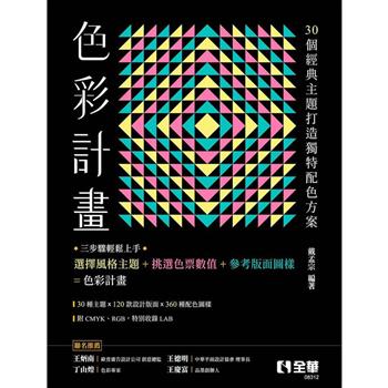色彩計畫：由30個經典主題打造獨特配色方案