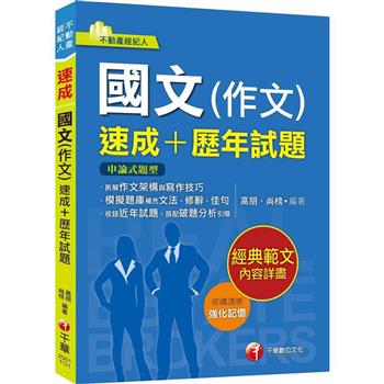 2024【精選作文範例】國文(作文)[速成+歷年試題]：收錄近年各類試題及範例(不動產經紀人)