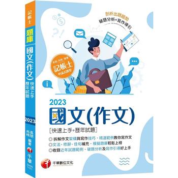 【精選作文範例】國文(作文)[快速上手+歷年試題]：收錄近年各類試題及範例(記帳士)