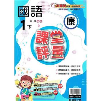 國小課堂評量｛康版｝國語一下{112學年}
