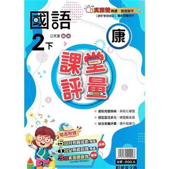 國小課堂評量｛康版｝國語二下{112學年}