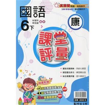 國小課堂評量｛康版｝國語六下{112學年}