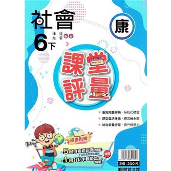 國小課堂評量｛康版｝社會六下{112學年}