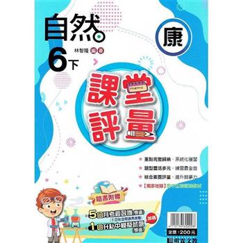 國小課堂評量｛康版｝自然六下{112學年}