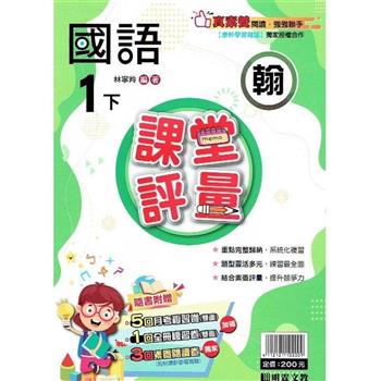 國小課堂評量｛翰版｝國語一下{112學年}