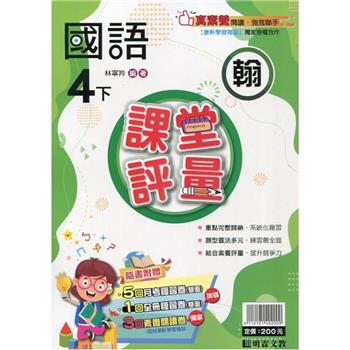 國小課堂評量｛翰版｝國語四下{112學年}