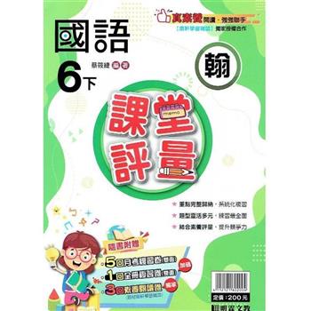 國小課堂評量｛翰版｝國語六下{112學年}