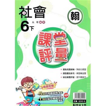 國小課堂評量｛翰版｝社會六下{112學年}