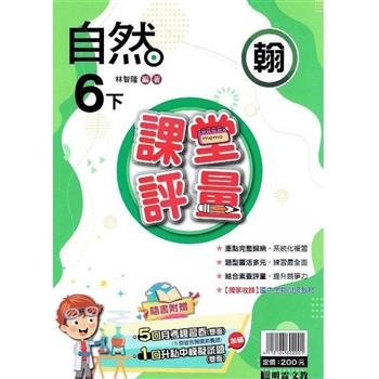 國小課堂評量｛翰版｝自然六下{112學年}