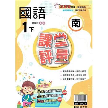 國小課堂評量｛南版｝國語一下{112學年}