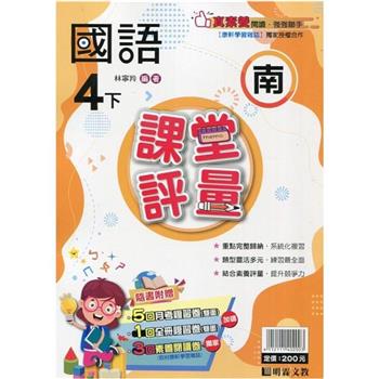 國小課堂評量｛南版｝國語四下{112學年}