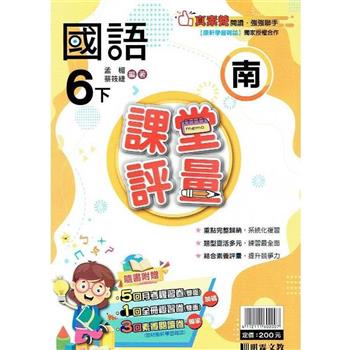 國小課堂評量｛南版｝國語六下{112學年}